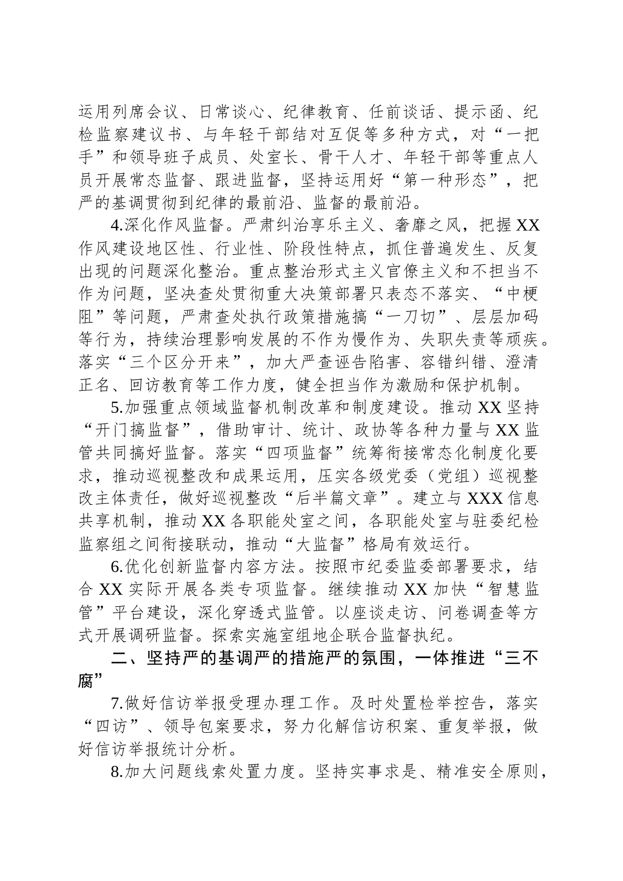 2023年纪检监察组工作要点_第2页