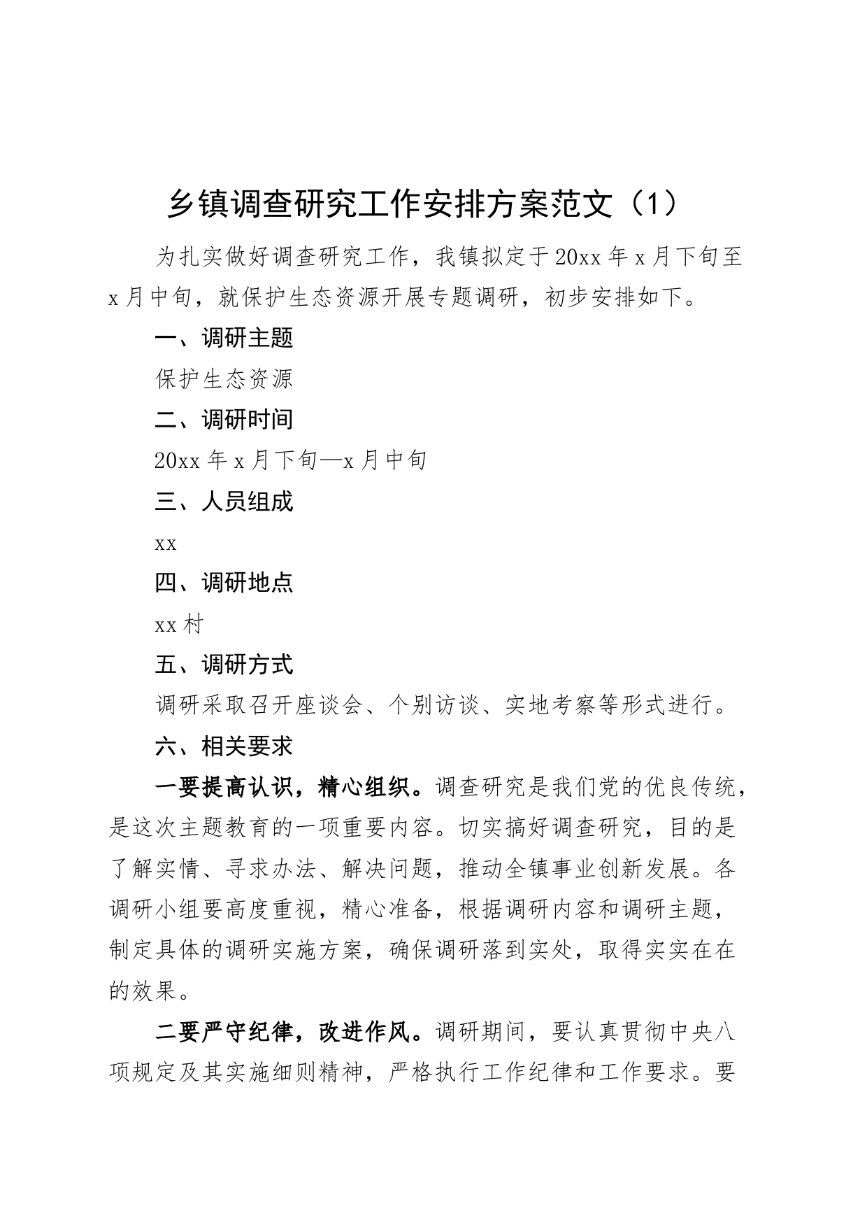 2篇调查研究工作安排实施方案乡镇县_第1页