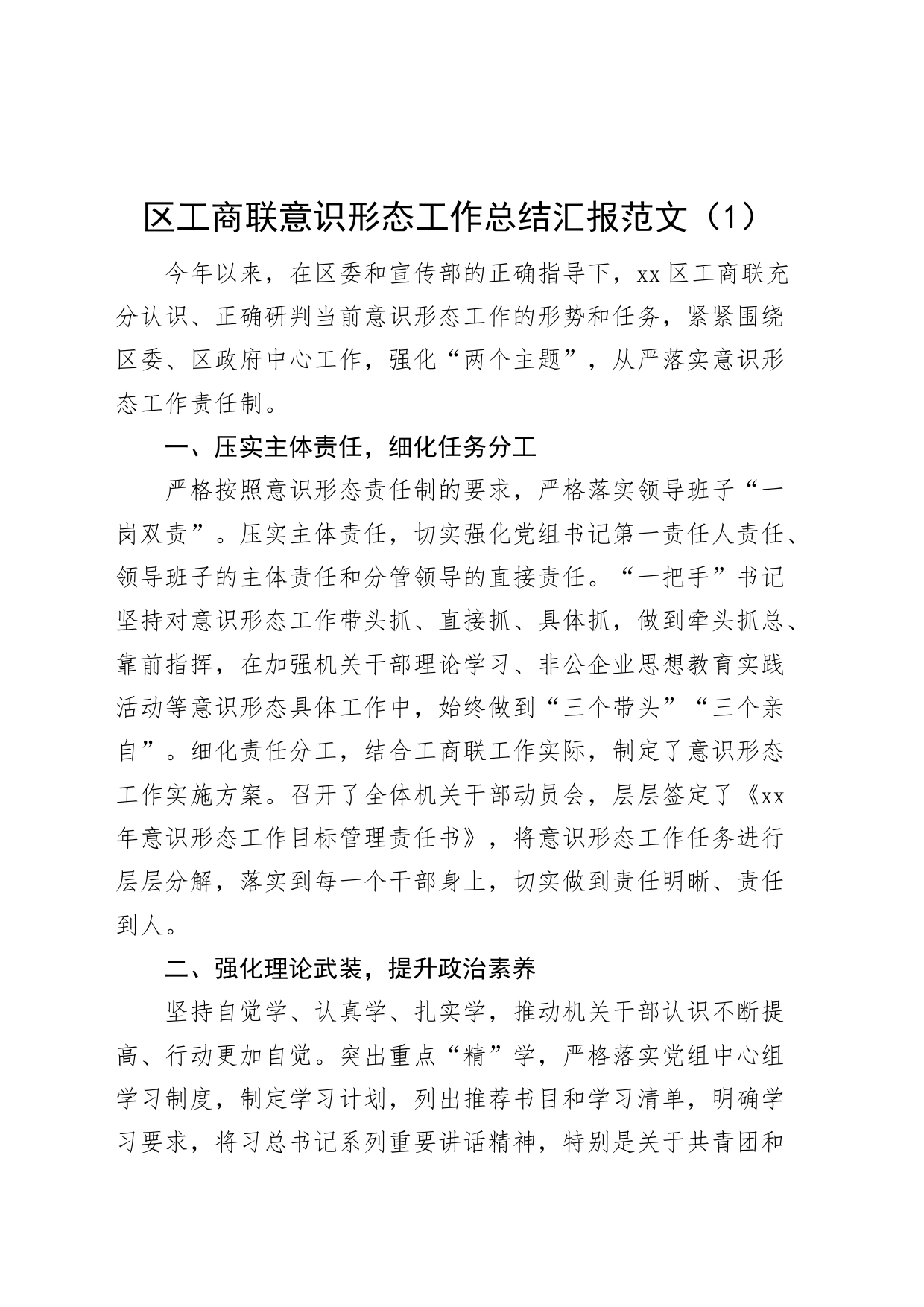 3篇工商联意识形态工作总结汇报报告_第1页