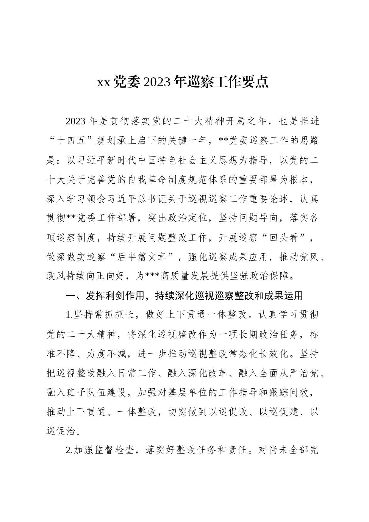 xx党委2023年巡察工作要点_第1页