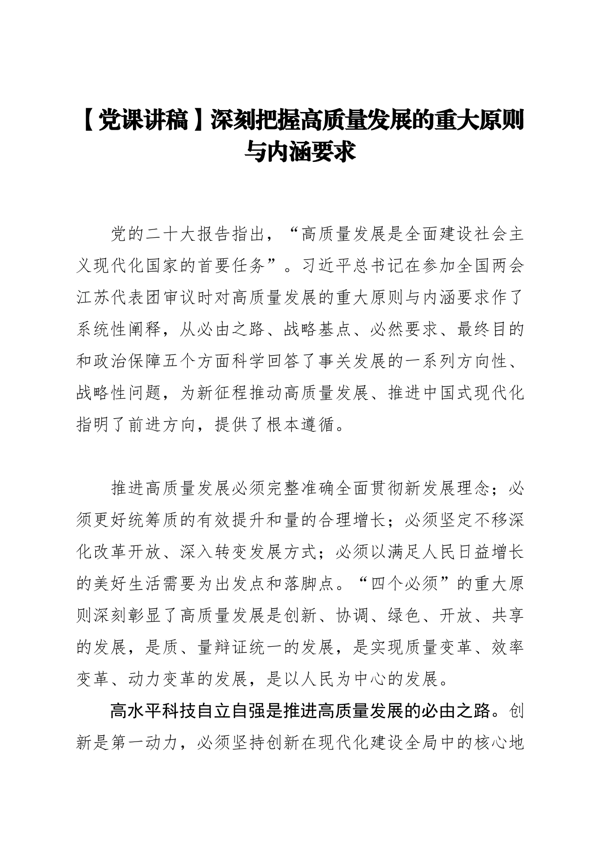 【党课讲稿】深刻把握高质量发展的重大原则与内涵要求_第1页