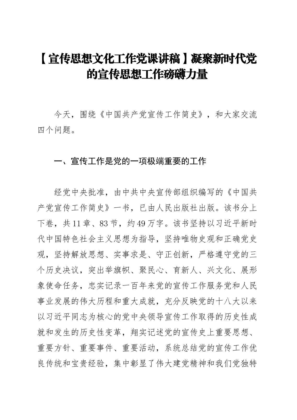 【宣传思想文化工作党课讲稿】凝聚新时代党的宣传思想工作磅礴力量_第1页