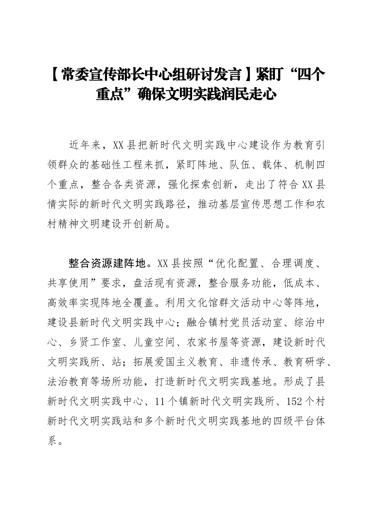 【常委宣传部长中心组研讨发言】紧盯“四个重点”确保文明实践润民走心_第1页