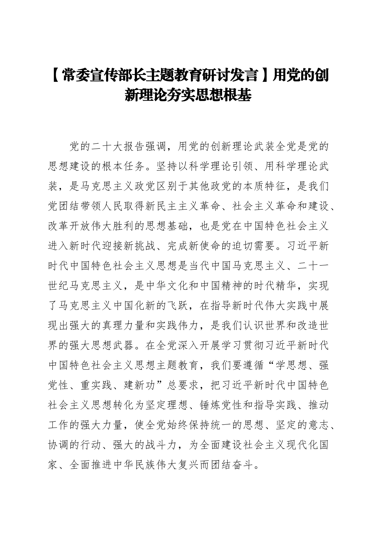 【常委宣传部长主题教育研讨发言】用党的创新理论夯实思想根基_第1页