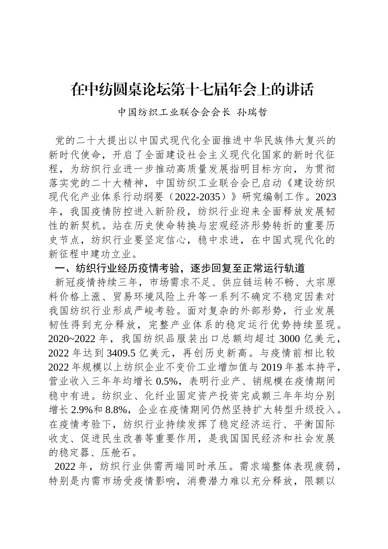 中国纺织工业联合会会长孙瑞哲：在中纺圆桌论坛第十七届年会上的讲话（20230226）_第1页