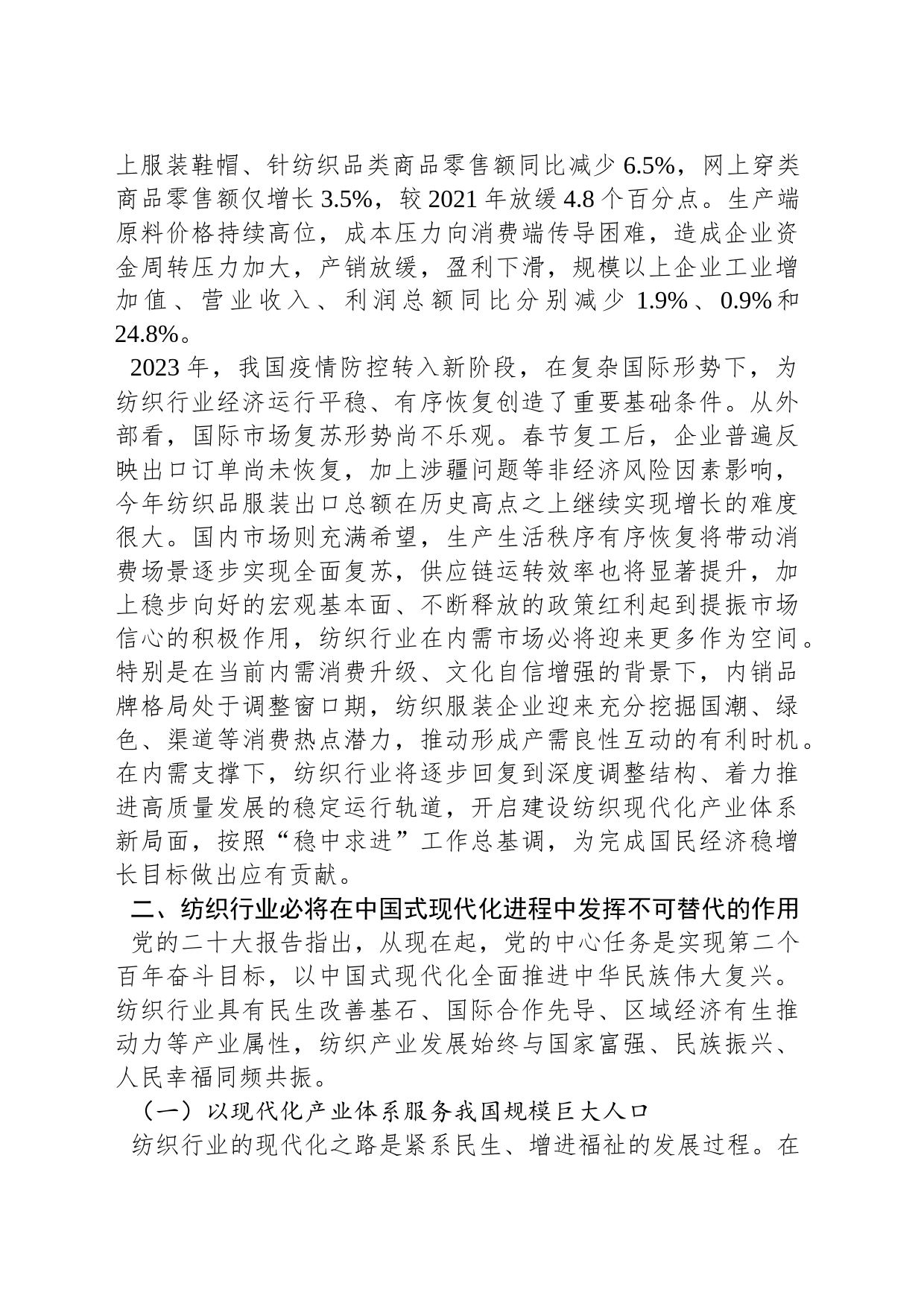 中国纺织工业联合会会长孙瑞哲：在中纺圆桌论坛第十七届年会上的讲话（20230226）_第2页