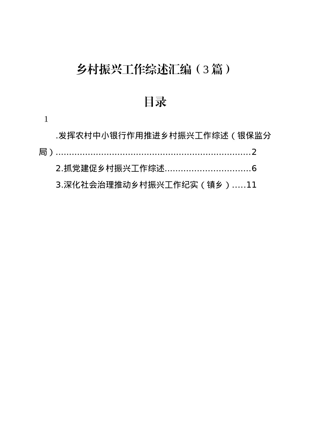 乡村振兴工作综述总结汇编（3篇）_第1页