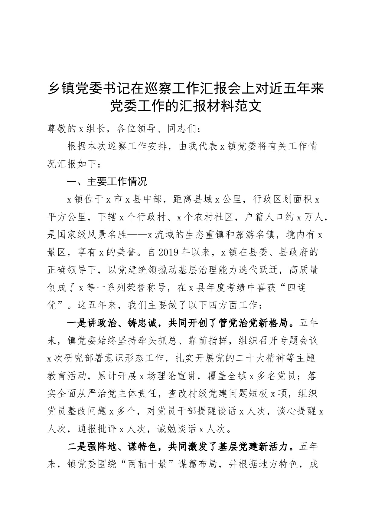 乡镇党委近五年工作汇报报巡察组问题总结报告_第1页