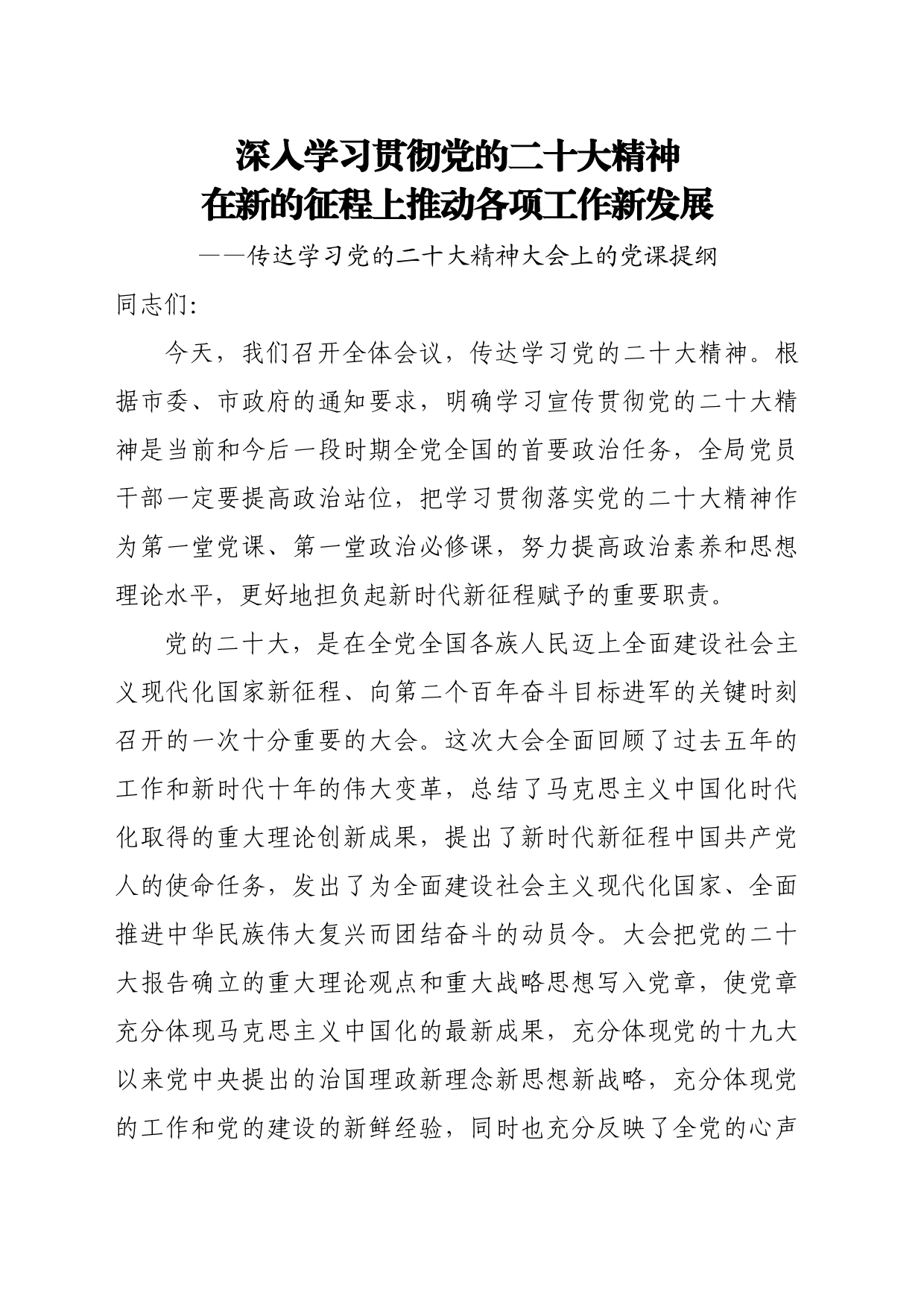 传达学习党的二十大精神大会上的党课提纲——深入学习贯彻党的二十大精神在新的征程上推动各项工作新发展_第1页