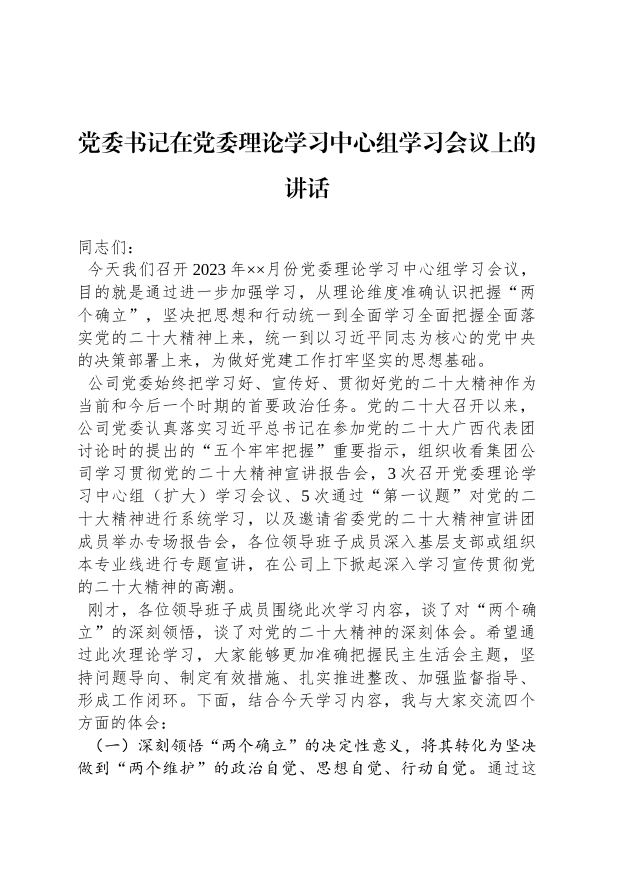 党委书记在2023年党委理论学习中心组学习会议上的讲话_第1页