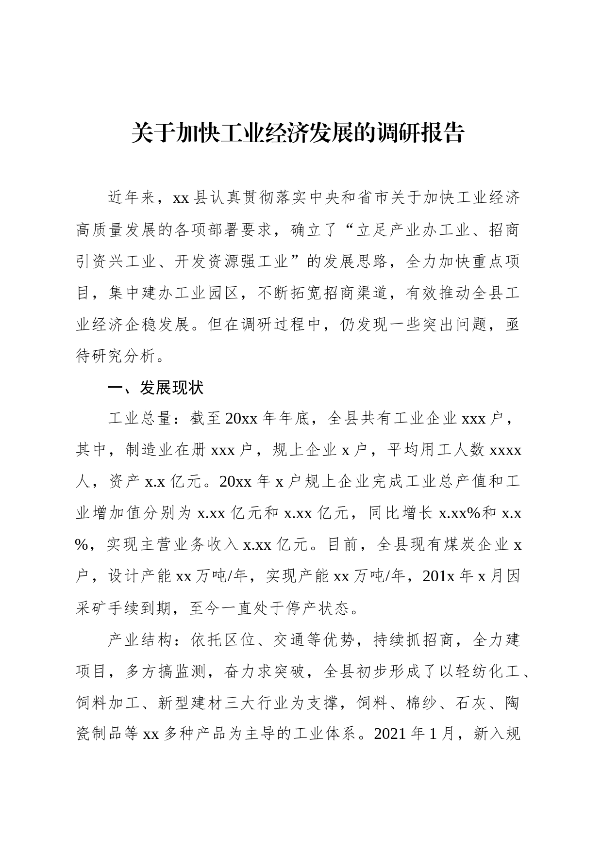 关于加快工业经济发展的调研报告_第1页