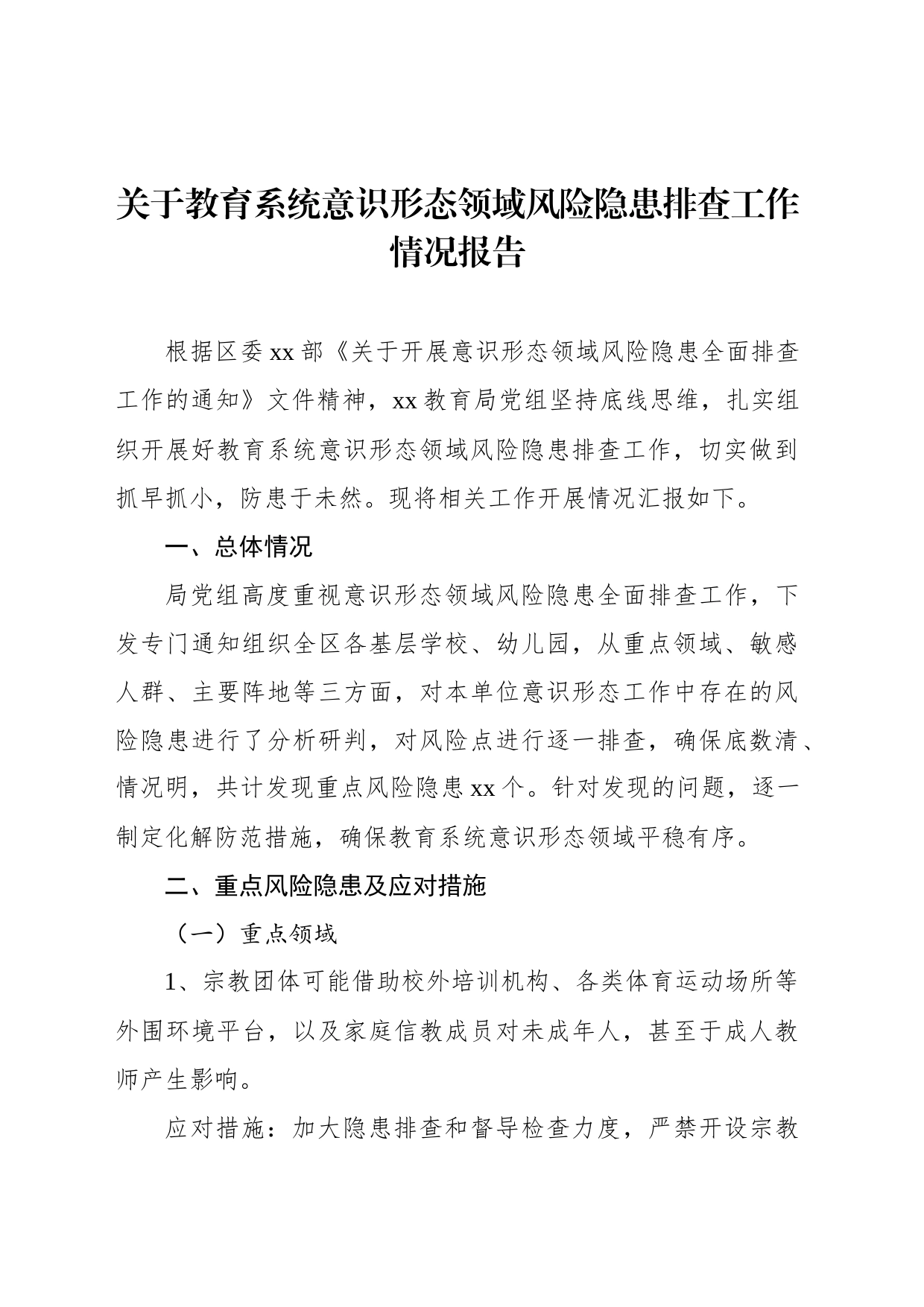 关于教育系统意识形态领域风险隐患排查工作情况报告_第1页