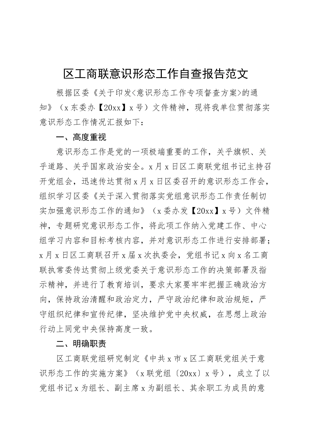 区工商联意识形态工作自查报告总结汇报_第1页
