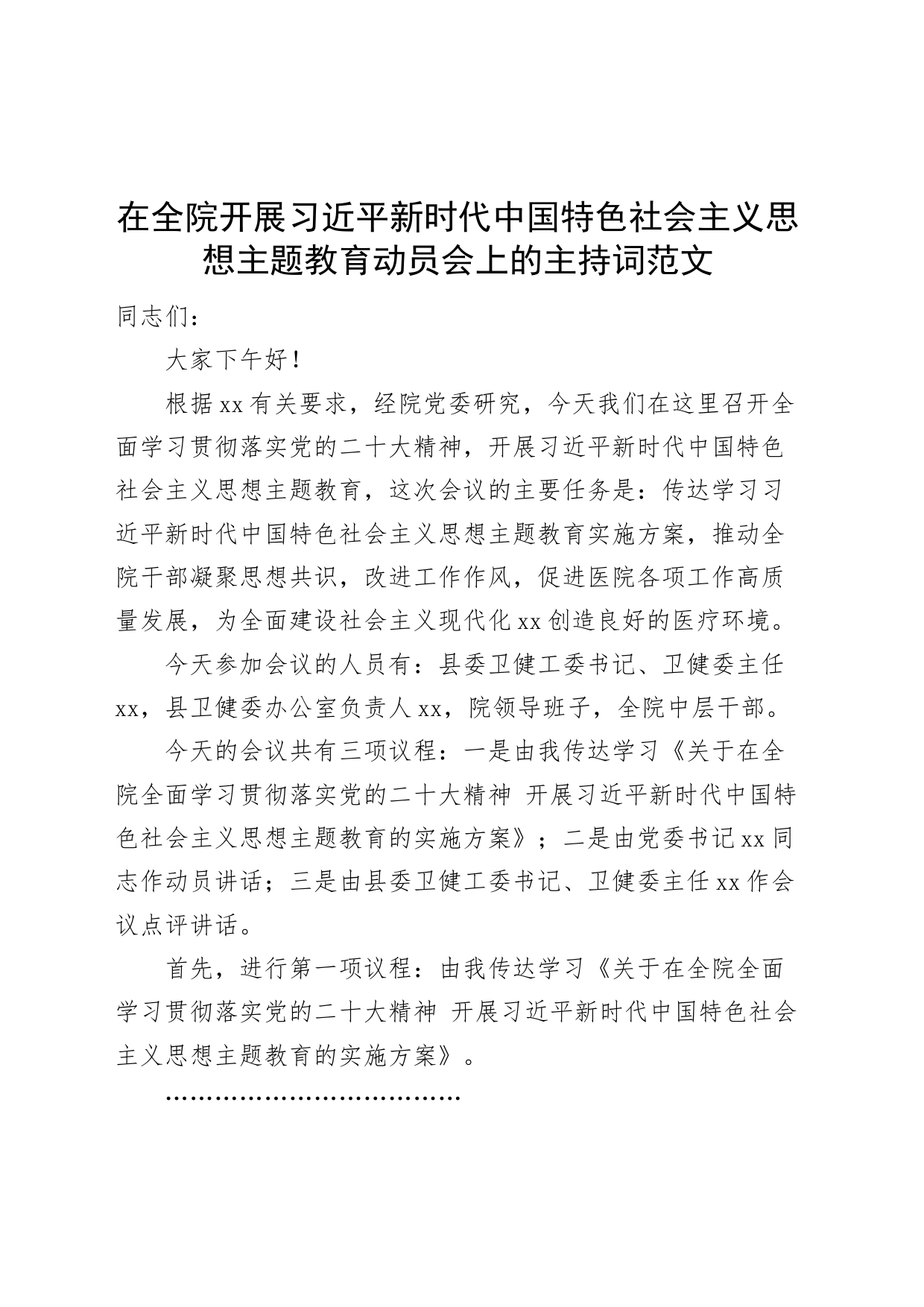 医院习近平新时代中国特色社会主义思想主题教育动员会主持词会议_第1页