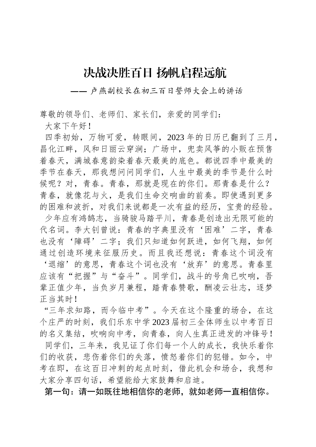 卢燕副校长：在初三百日誓师大会上的讲话_第1页