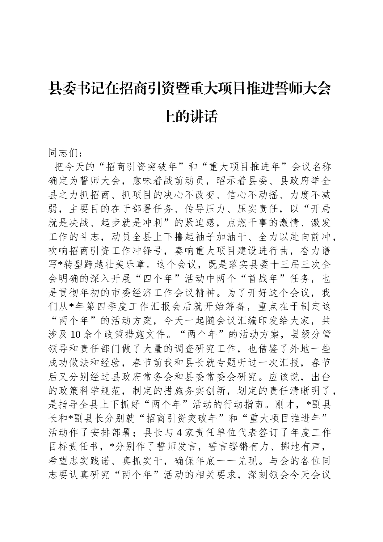 县委书记在招商引资暨重大项目推进誓师大会上的讲话_第1页