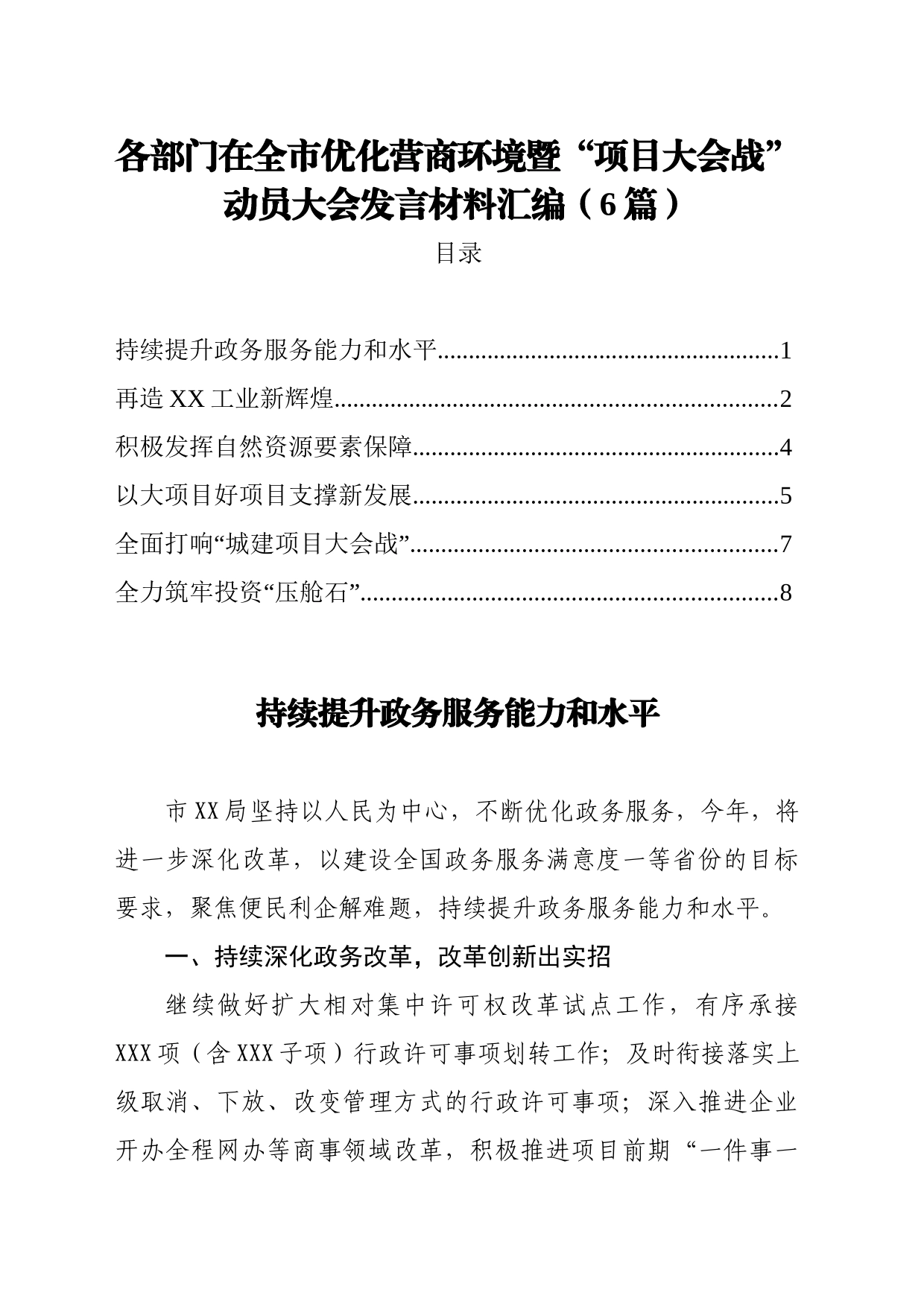 各部门在全市优化营商环境暨项目大会战动员大会发言材料汇编6篇_第1页