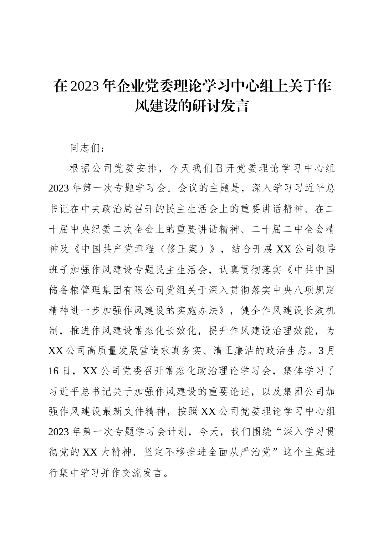 在2023年企业党委理论学习中心组上关于作风建设的研讨发言_第1页