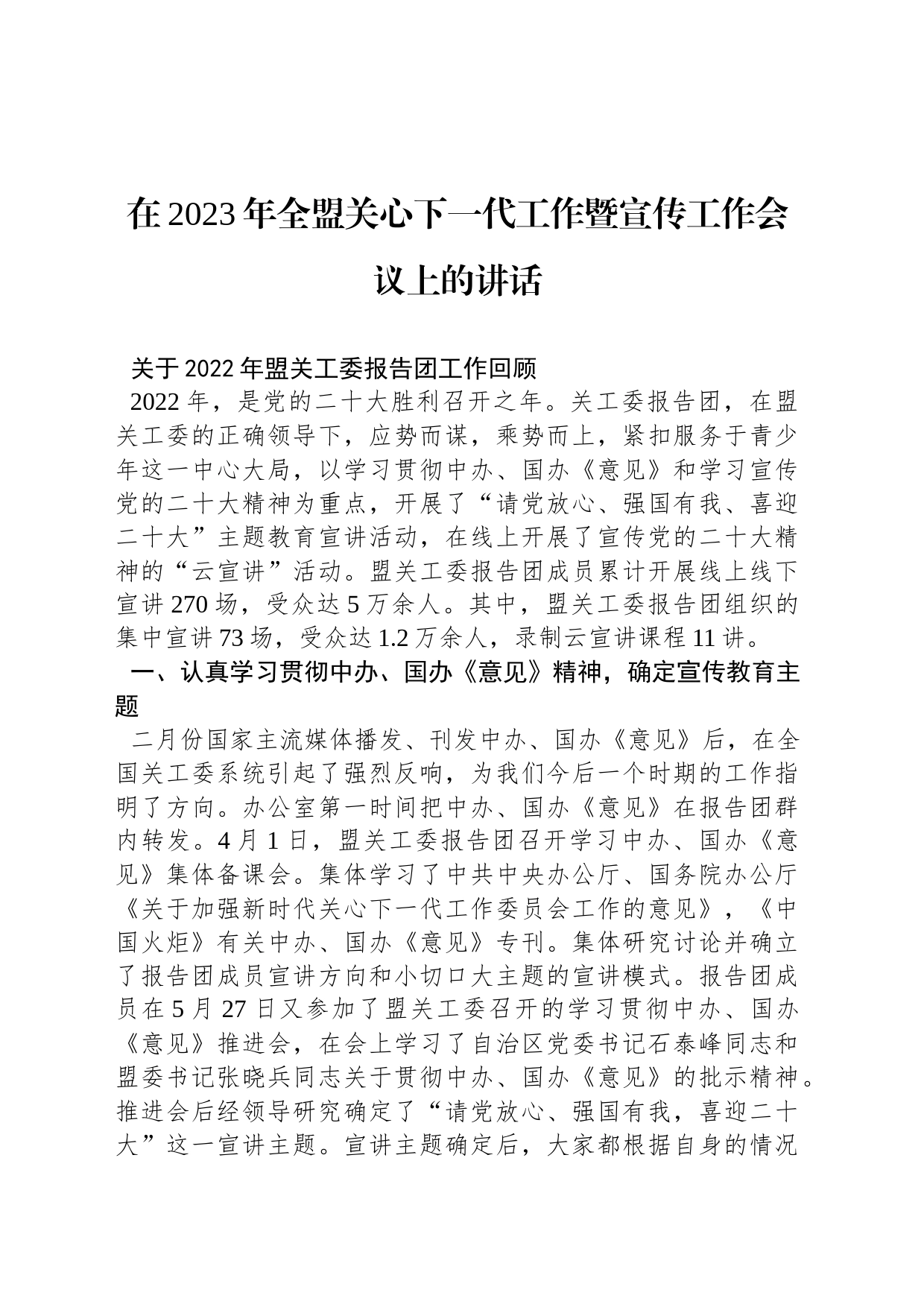 在2023年全盟关心下一代工作暨宣传工作会议上的讲话（20230224）_第1页