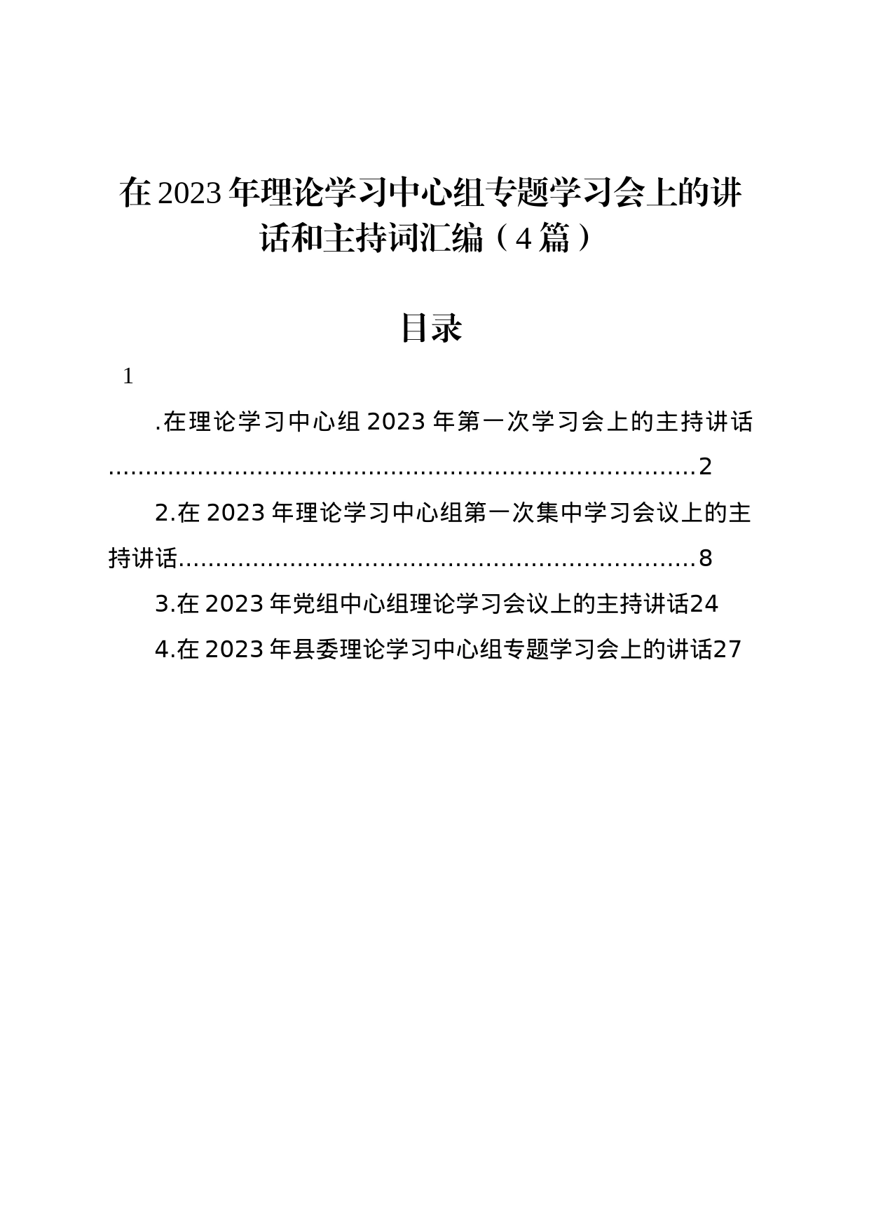 在2023年理论学习中心组专题学习会上的讲话和主持词汇编（4篇）_第1页