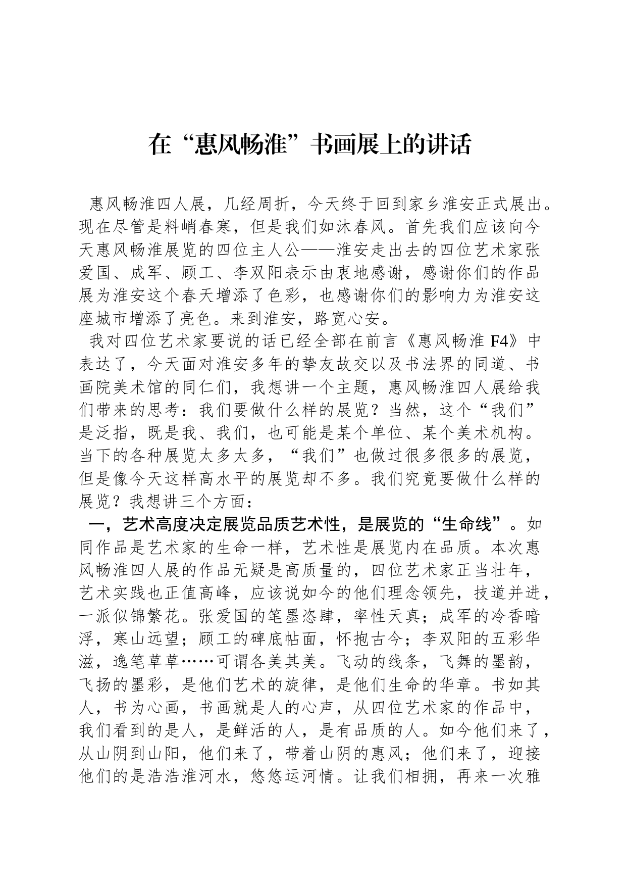 在“惠风畅淮”书画展上的讲话（20230218）_第1页