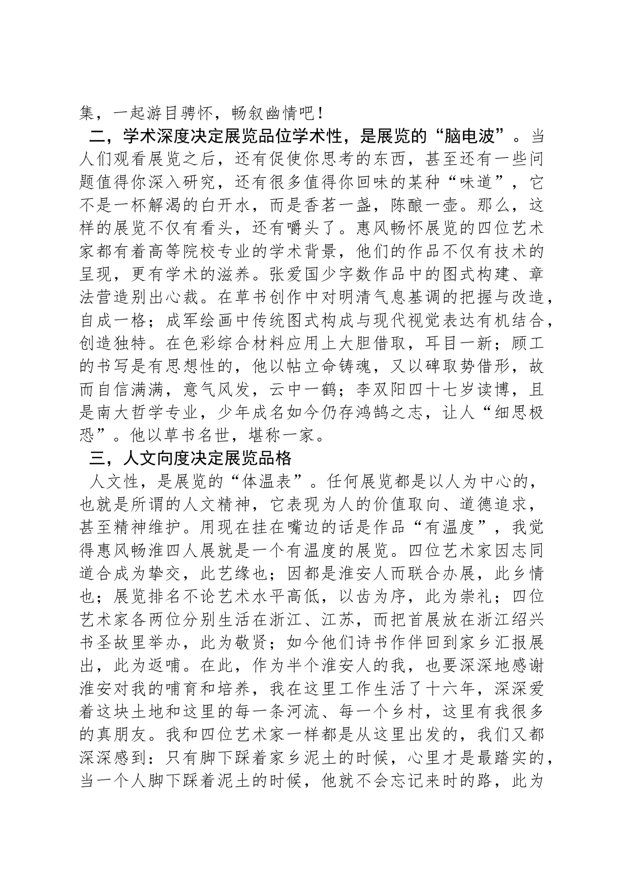 在“惠风畅淮”书画展上的讲话（20230218）_第2页