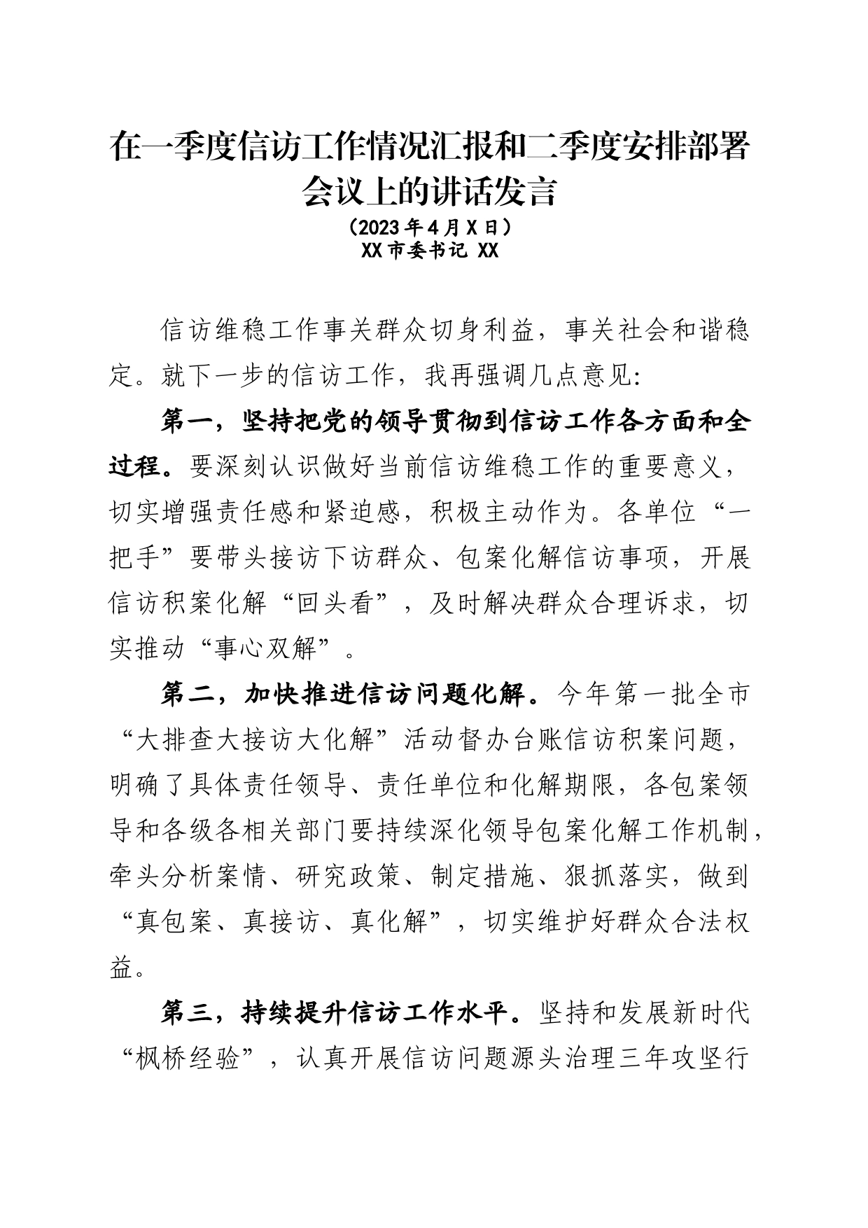 在一季度信访工作情况汇报和二季度安排部署会议上的讲话发言_第1页