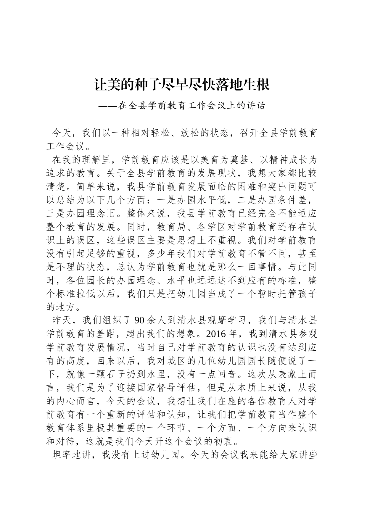 在全县学前教育工作会议上的讲话（20230218）_第1页