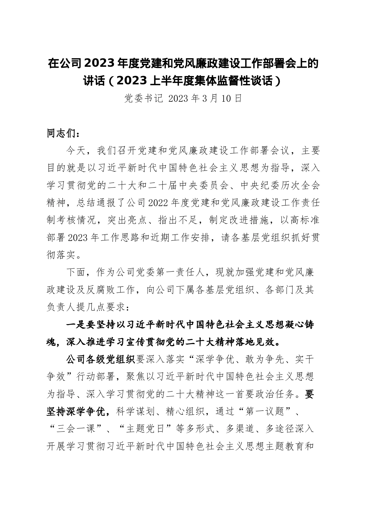 在公司2023年度党风廉政建设和反腐败工作部署会上的讲话_第1页