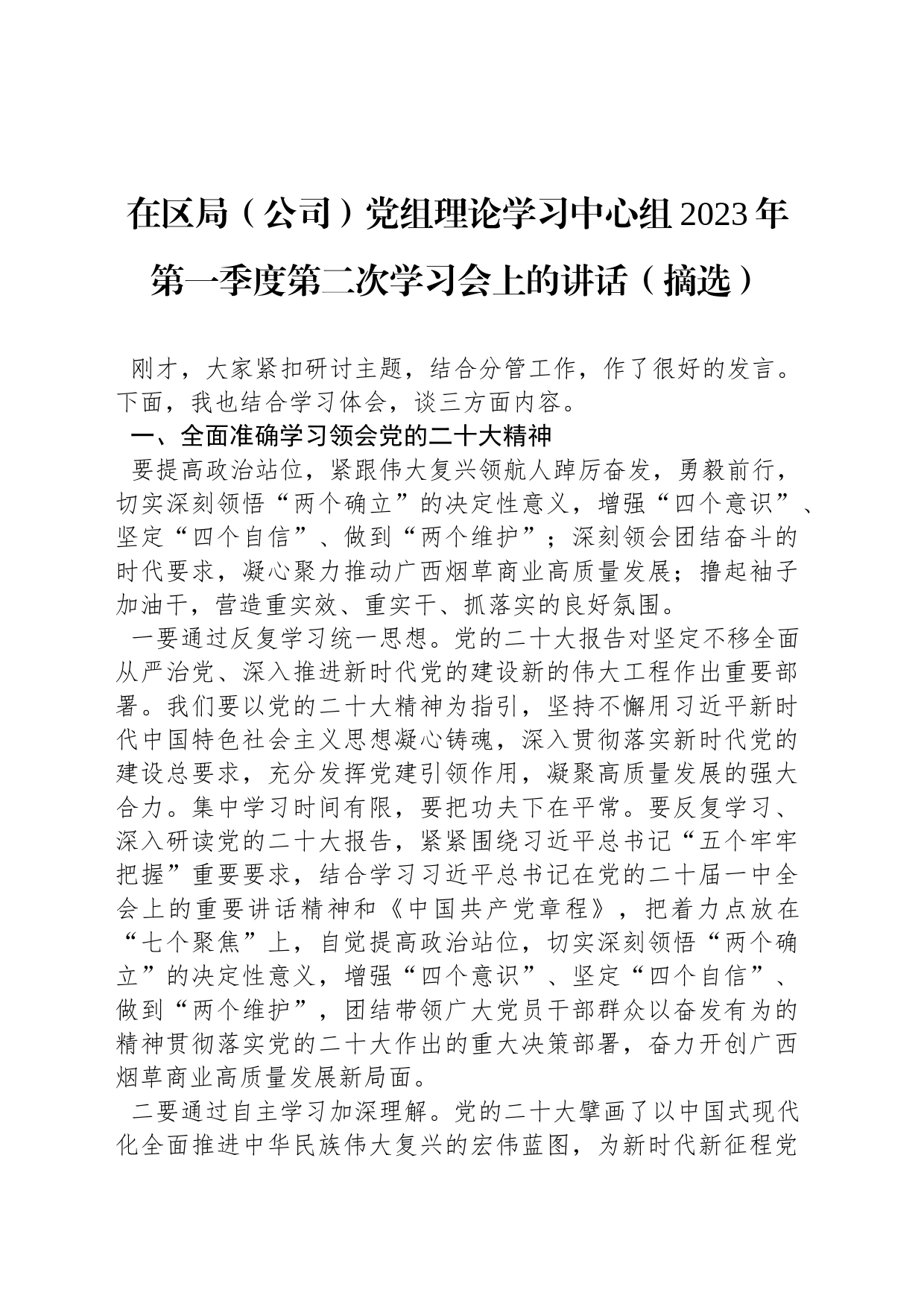 在区局（公司）党组理论学习中心组2023年第一季度第二次学习会上的讲话（摘选）_第1页