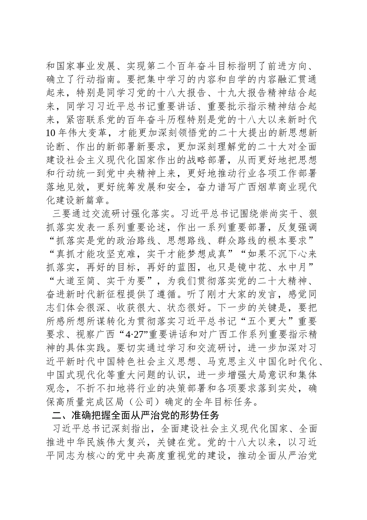 在区局（公司）党组理论学习中心组2023年第一季度第二次学习会上的讲话（摘选）_第2页