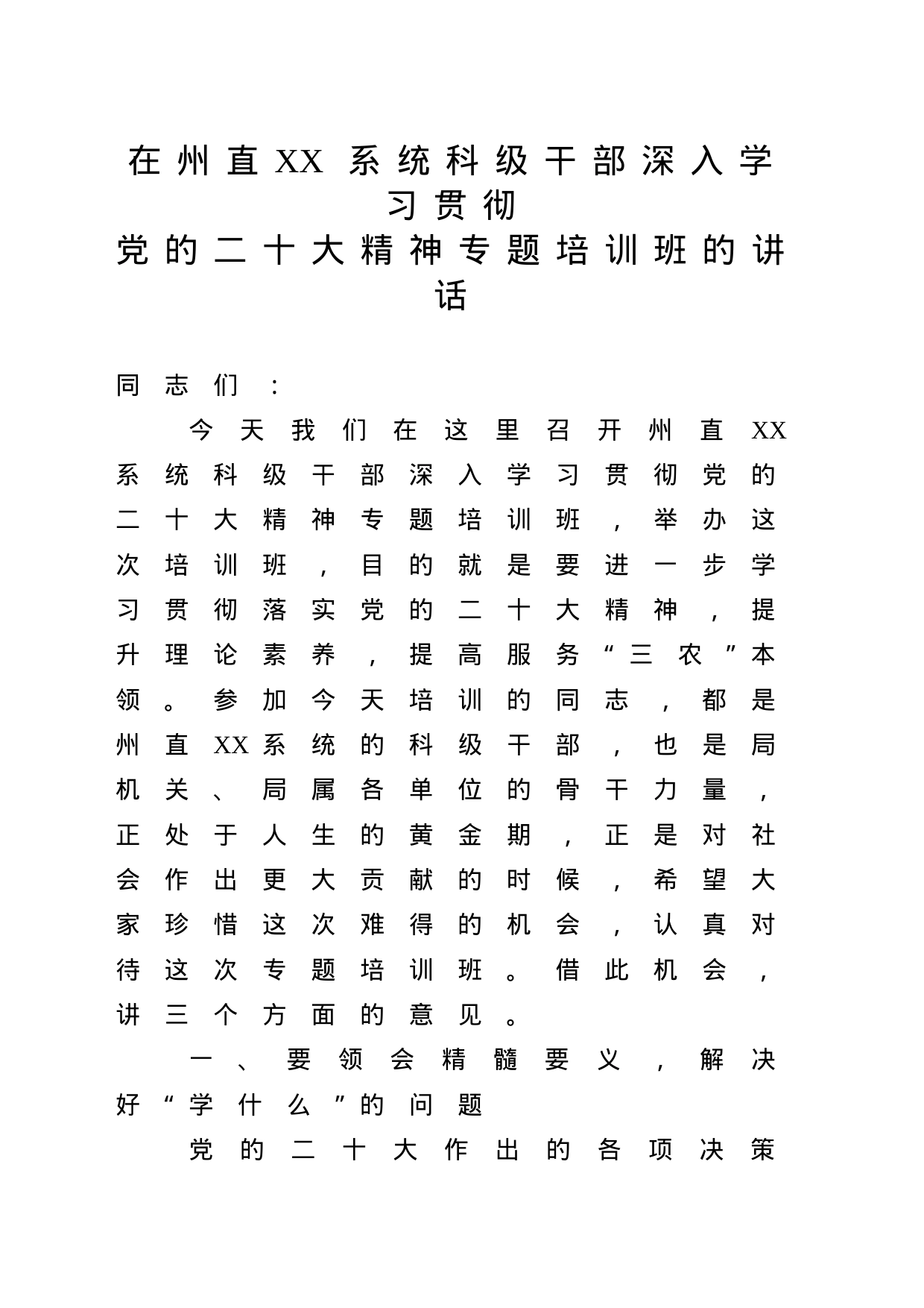 在科级干部深入学习贯彻党的二十大精神专题培训班的讲话_第1页