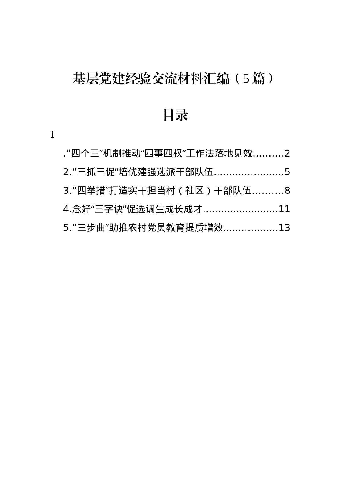 基层党建经验交流材料汇编（5篇）_第1页