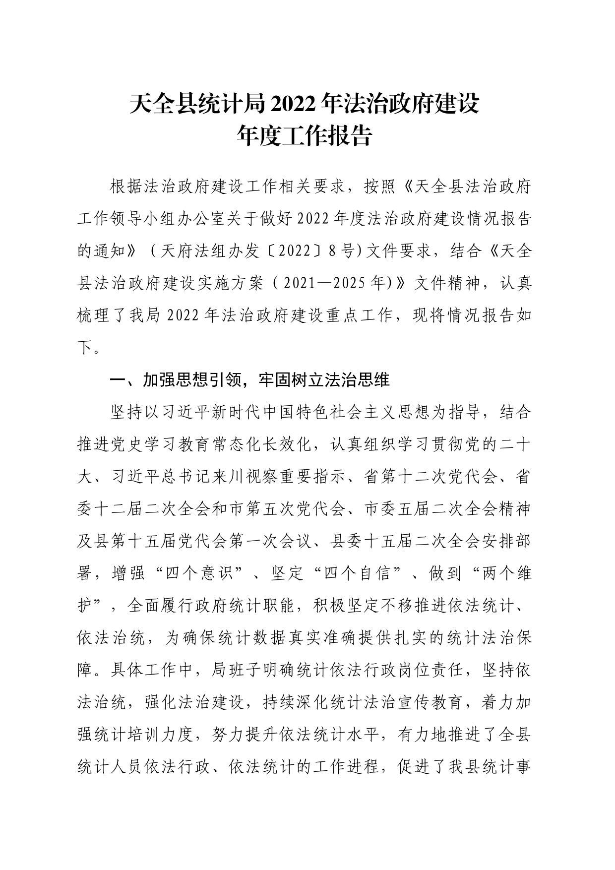 天全县统计局2022年法治政府建设年度工作报告_第1页