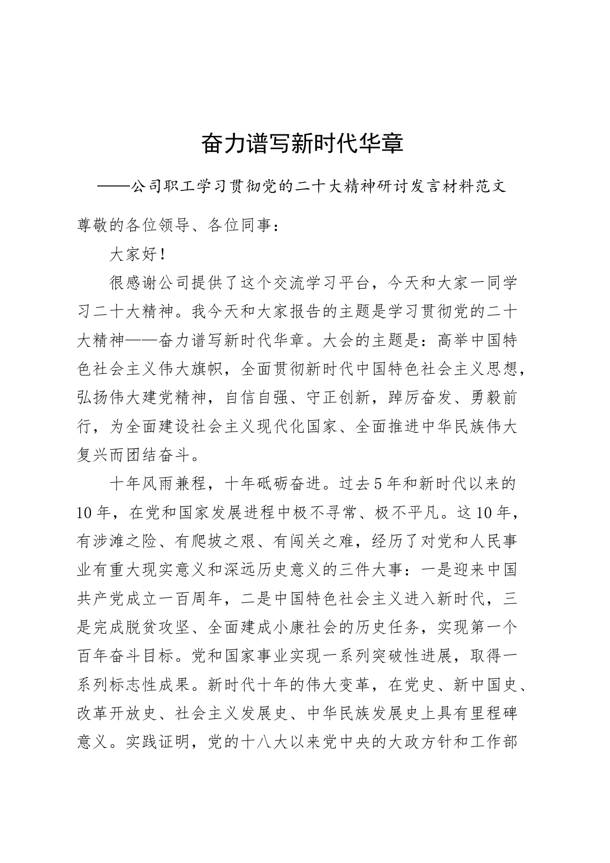 学习党的二十大精神研讨发言材料集团企业员工盛会心得体会_第1页