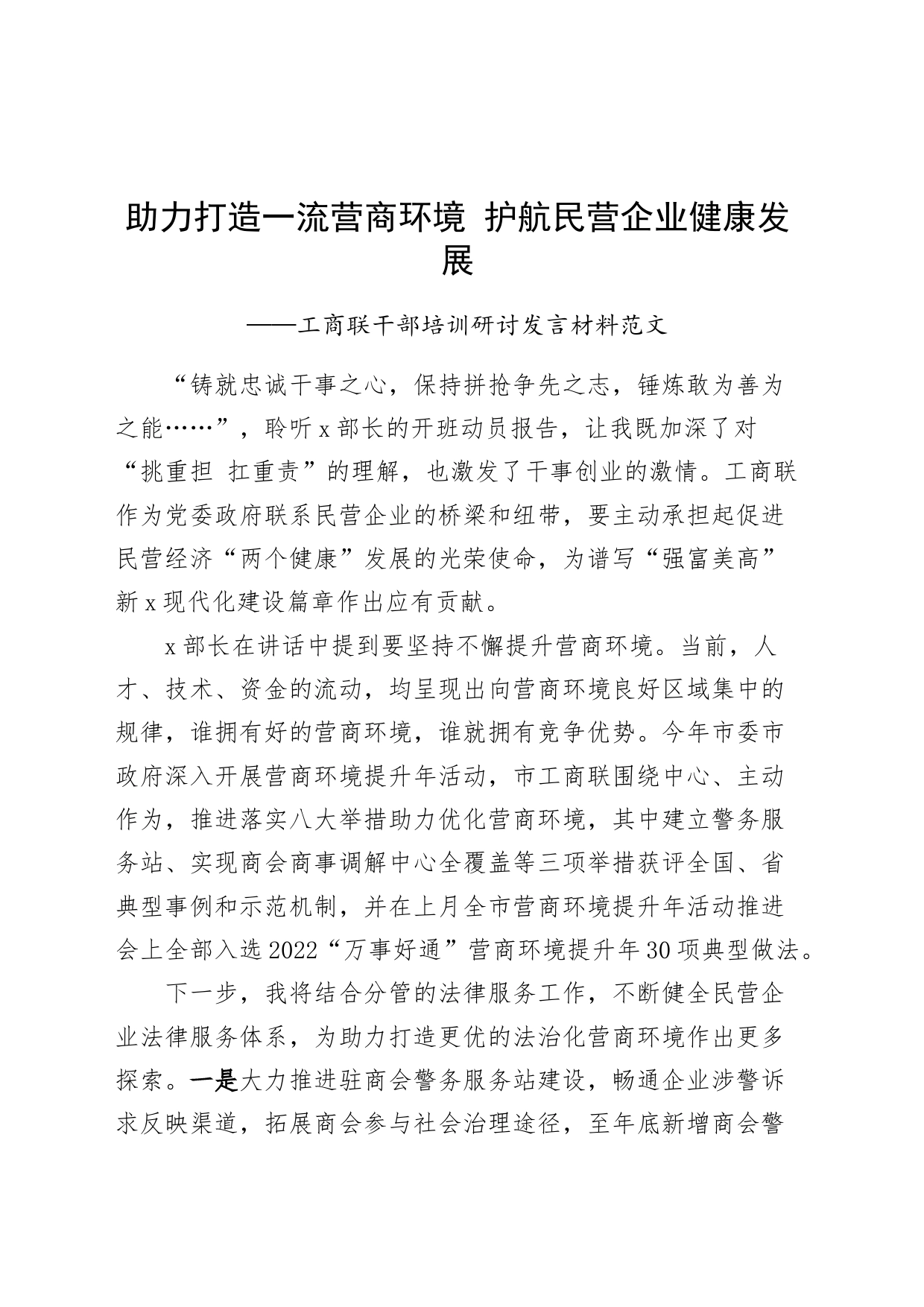 工商联干部培训班研讨发言材料营商环境民营企业心得体会_第1页