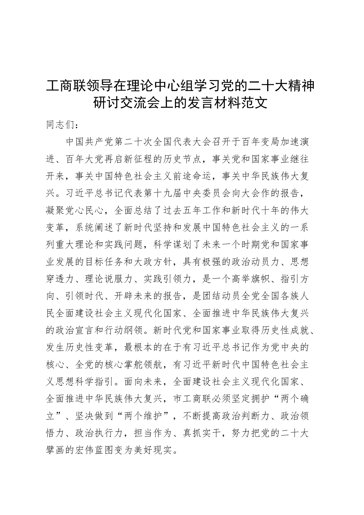 工商联领导理论中心组学习党的二十大精神研讨发言材料_第1页