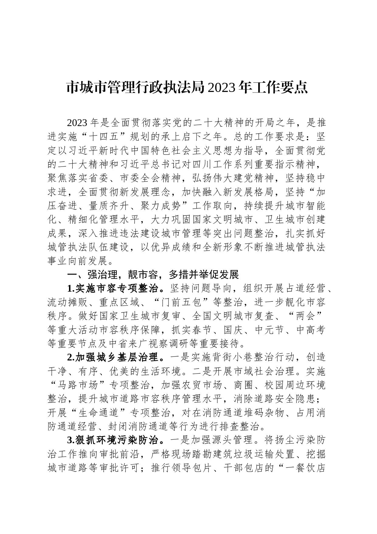 市城市管理行政执法局2023年工作要点_第1页