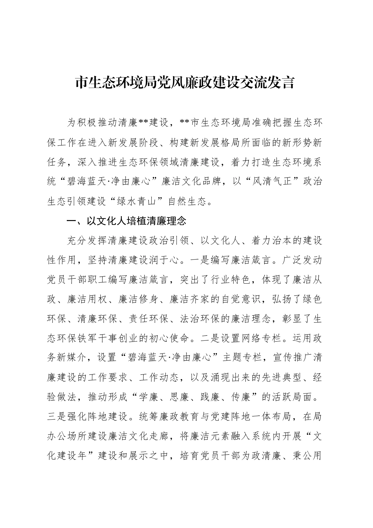 市生态环境局党风廉政建设交流发言_第1页