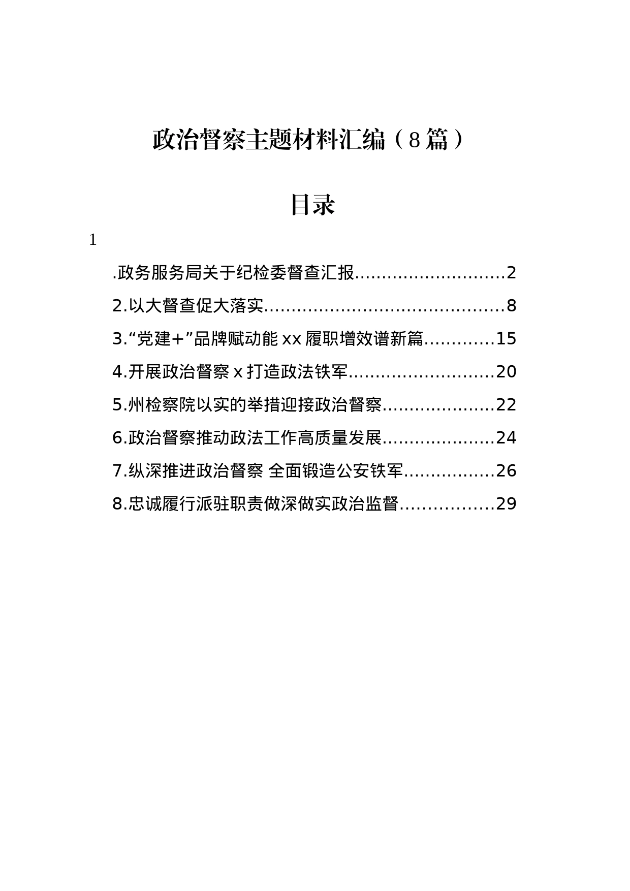 政治督察主题材料汇编（8篇）_第1页