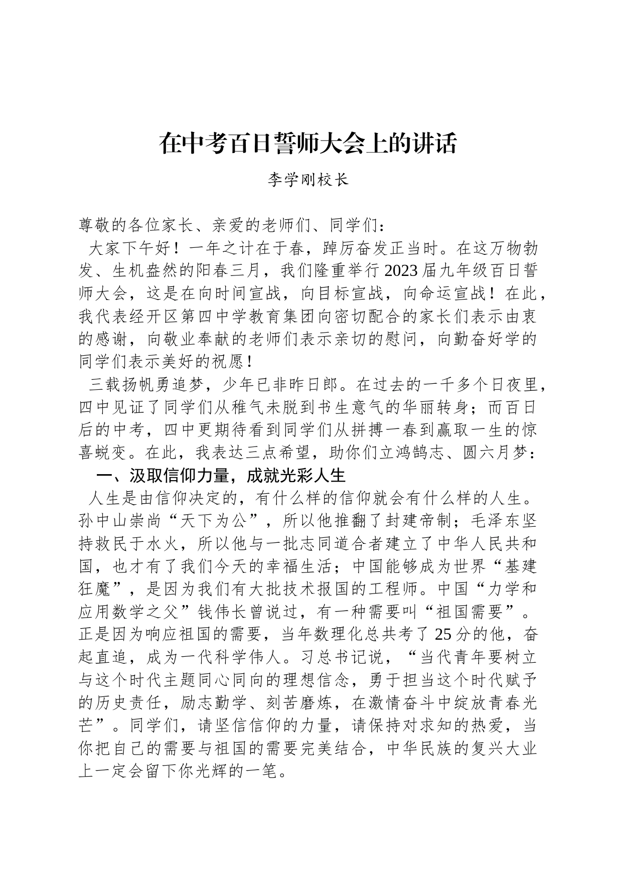 李学刚校长：在中考百日誓师大会上的讲话_第1页