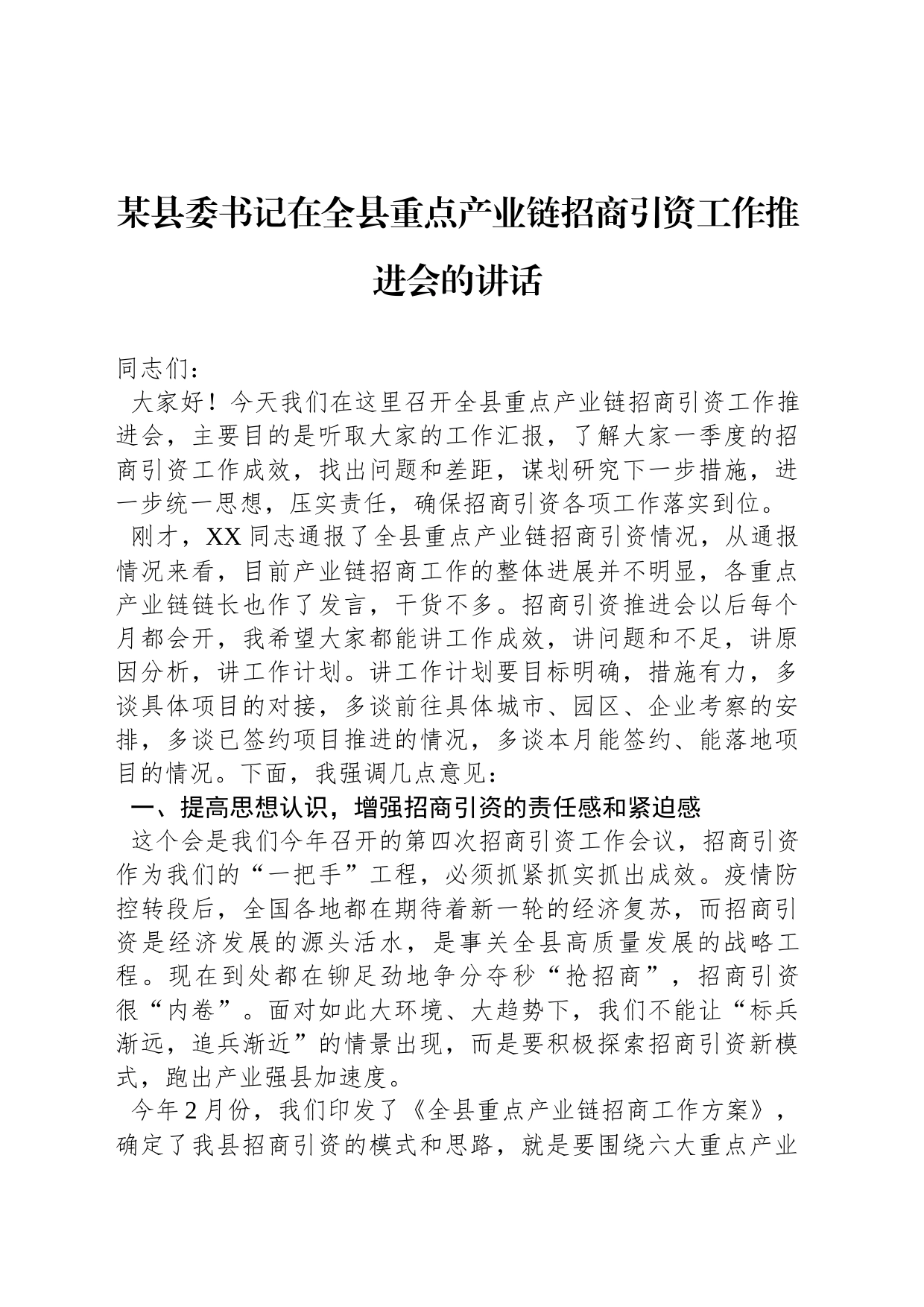 某县委书记在全县重点产业链招商引资工作推进会的讲话_第1页