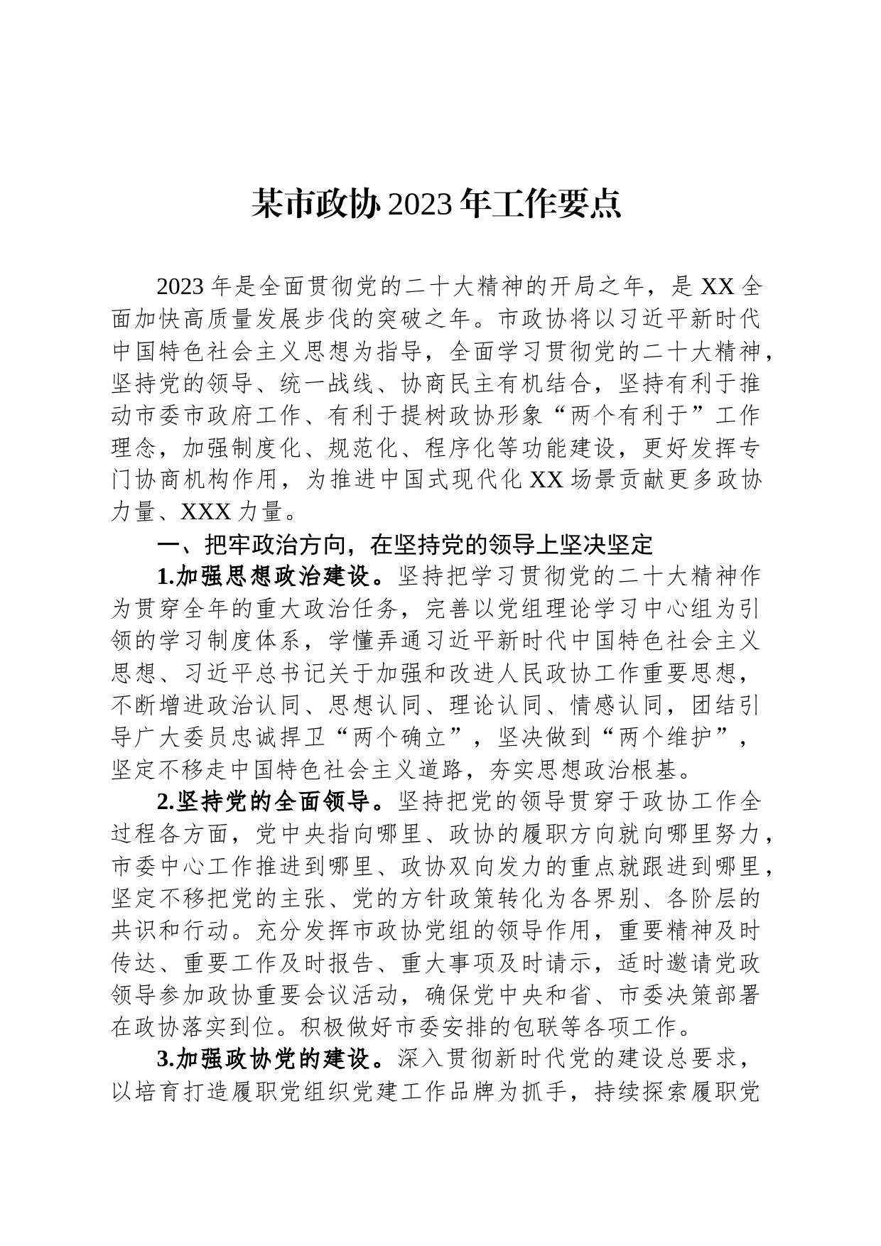 某市政协2023年工作要点_第1页