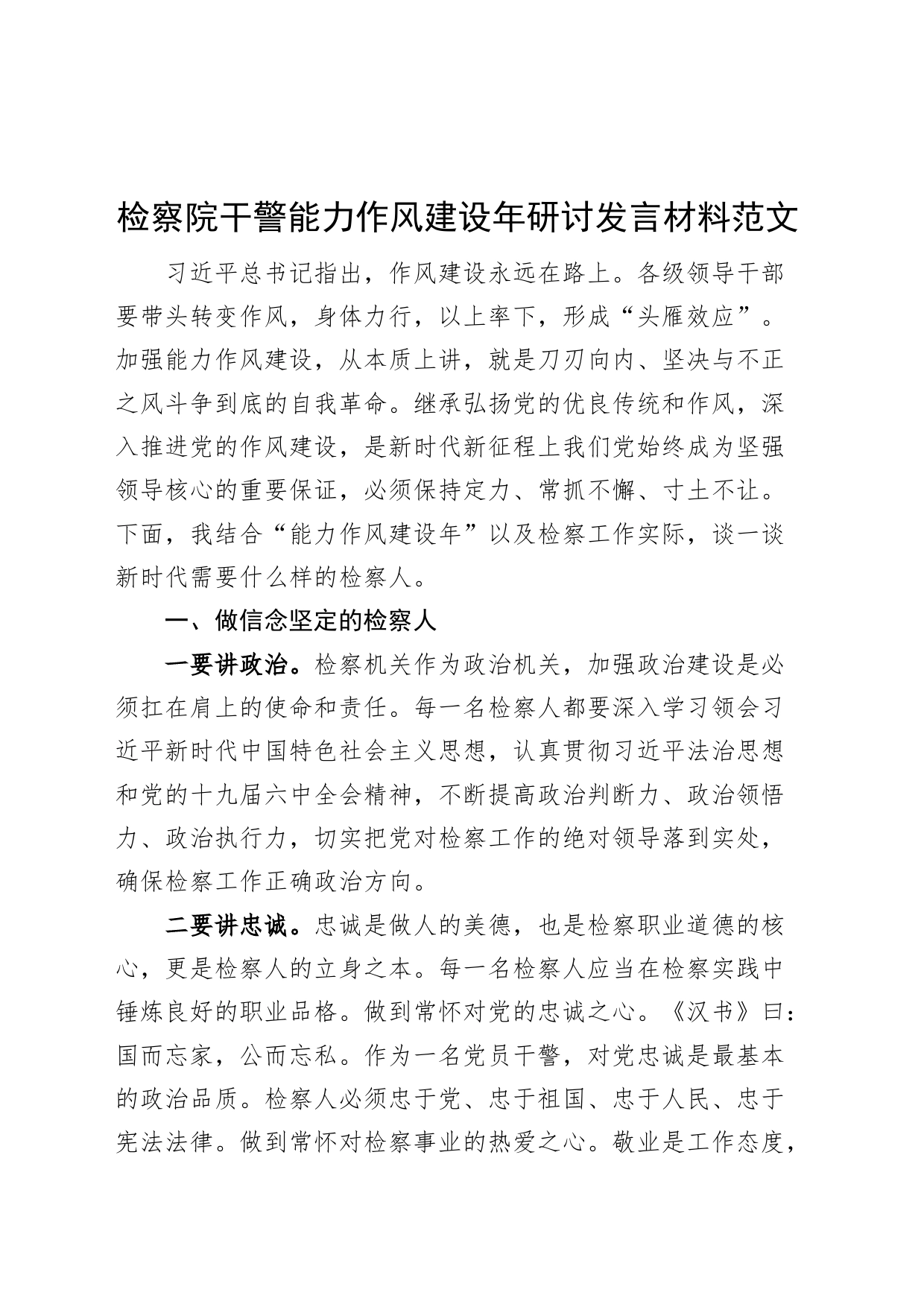 检察院干警能力作风建设年研讨发言材料学习心得体会_第1页