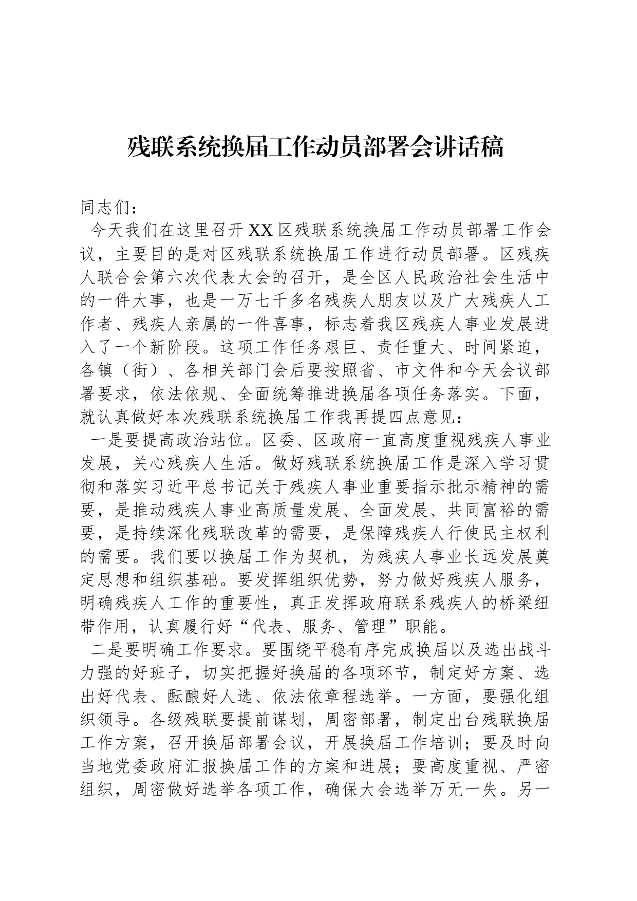 残联系统换届工作动员部署会讲话稿_第1页