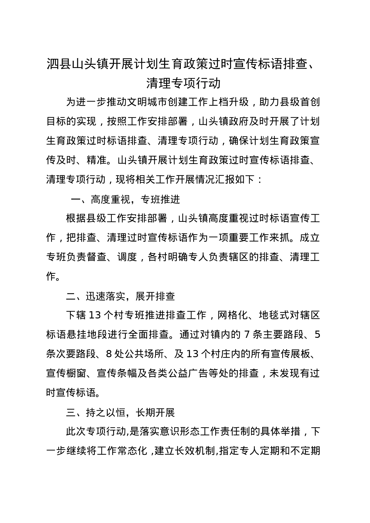 泗县山头镇开展计划生育政策过时宣传标语排查、清理专项行动_第1页