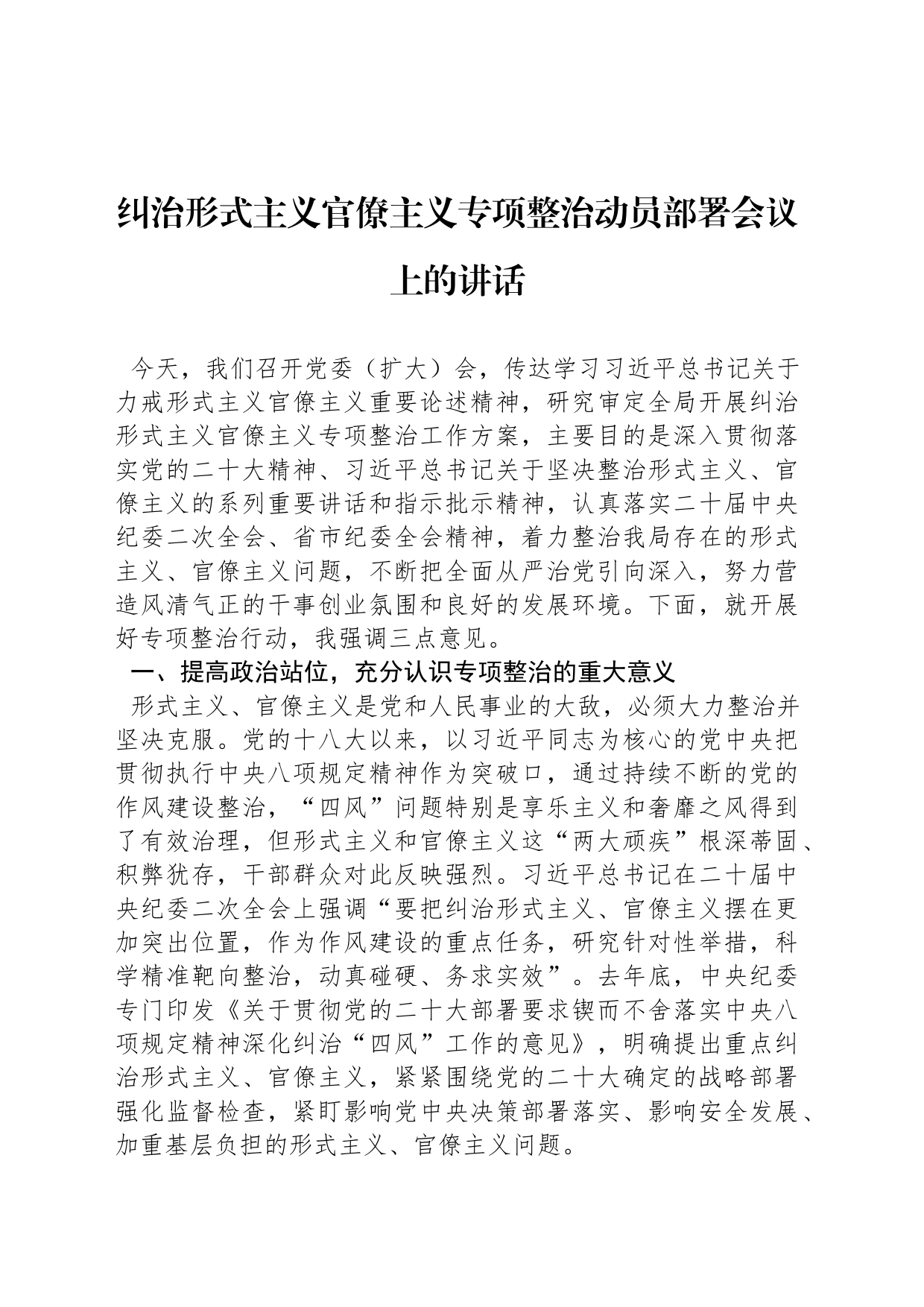 纠治形式主义官僚主义专项整治动员部署会议上的讲话_第1页