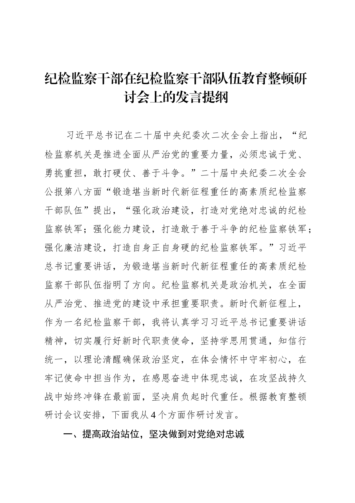 纪检监察干部在纪检监察干部队伍教育整顿研讨会上的发言提纲_第1页