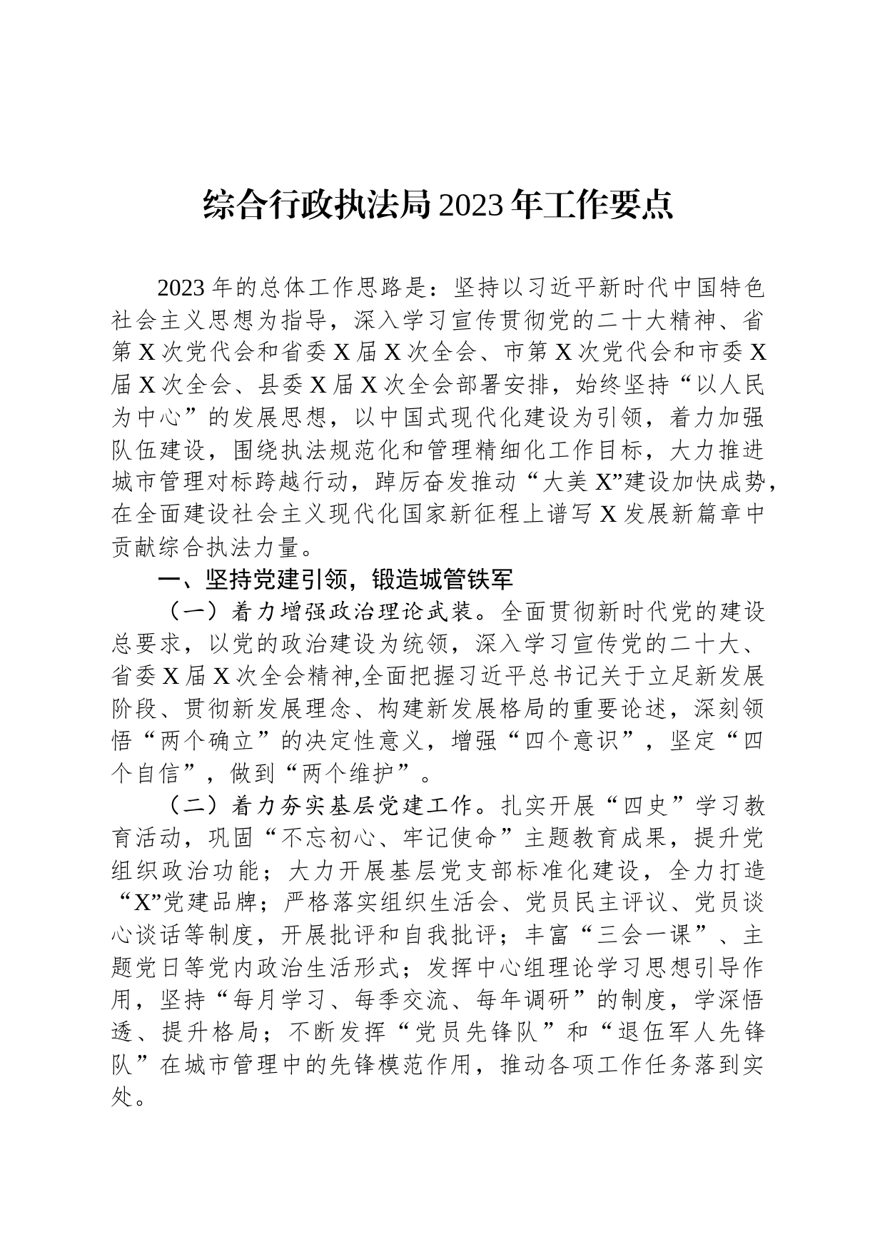 综合行政执法局2023年工作要点_第1页