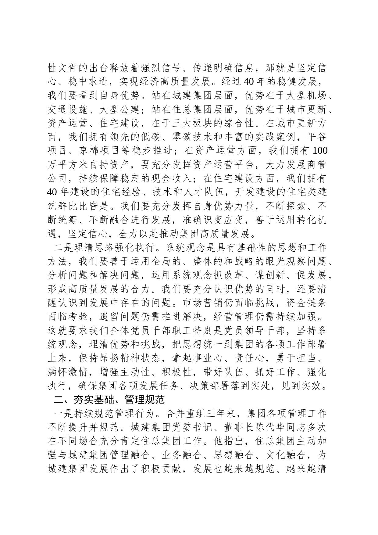 集团公司党委书记、董事长周泽光：在住总集团2023年工作会上的讲话_第2页